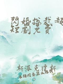 闪婚总裁超宠我短剧免费