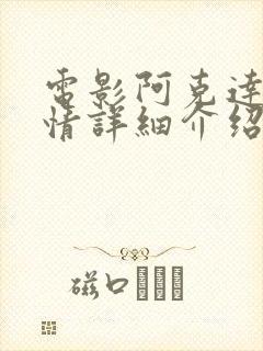 电影阿克达拉剧情详细介绍