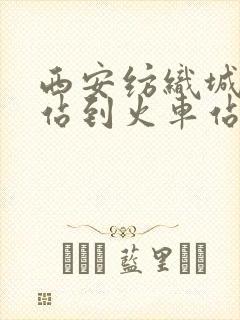 西安纺织城客运站到火车站