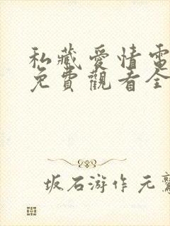 私藏爱情电视剧免费观看全集高清