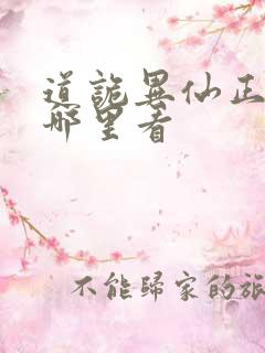 道诡异仙正版在哪里看