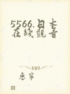 5566.日本在线观看