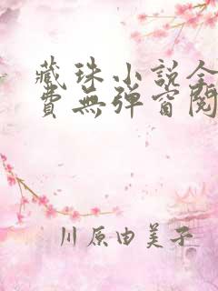 藏珠小说全文免费无弹窗阅读