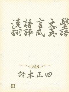 汉语言文学专业翻译成英语