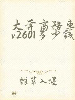 大奔商务车七座v260l多少钱