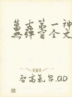 万古第一神小说无弹窗全文免费阅读