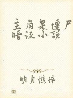 主角是僵尸的黑暗流小说