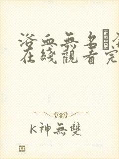 浴血无名·奔袭在线观看完整