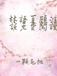 林语夏顾淮洲小说免费阅读最新章节