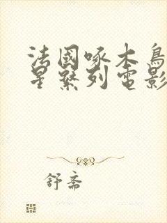 法国啄木鸟满天星系列电影