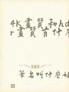 4k画质和hdr画质有什么区别