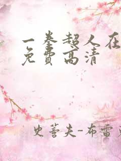 一拳超人在线看免费高清