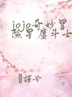 jojo奇妙冒险星尘斗士免费