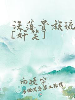 没落贵族琉璃川[奸笑]