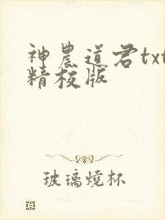 神农道君txt精校版