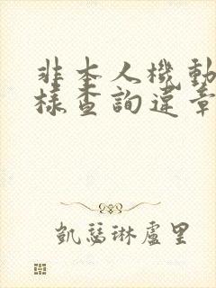 非本人机动车怎样查询违章