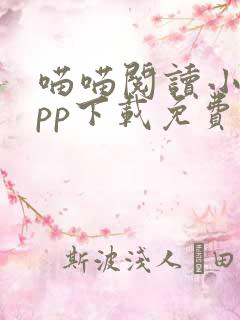 喵喵阅读小说app下载免费最新版