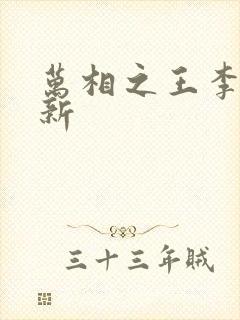 万相之王李洛最新