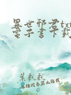 异世邪君txt电子书下载