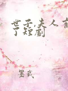 世子,夫人有喜了短剧