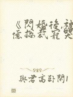 《闪婚后,被千亿总裁宠哭了》