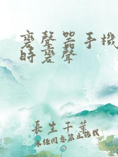 变声器手机版实时变声