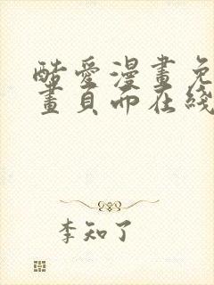 酷爱漫画免费漫画页面在线看漫画