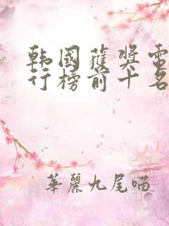 韩国获奖电影排行榜前十名