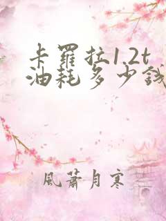 卡罗拉1.2t油耗多少钱一公里