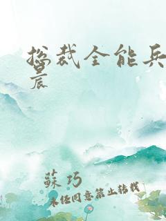 总裁全能兵王萧晨