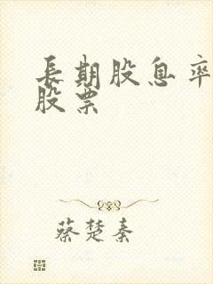 长期股息率高的股票