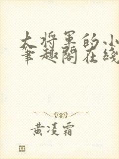 大将军的小竹马笔趣阁在线阅读