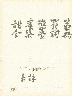 甜蜜惩罚第一季全集台词无马赛中文