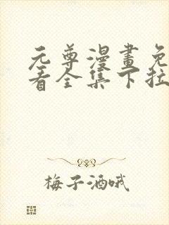 元尊漫画免费观看全集下拉式