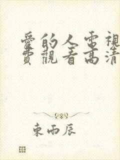 爱的人电视剧免费观看高清