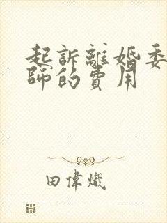 起诉离婚委托律师的费用