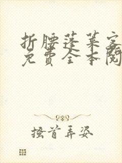 折腰蓬莱客小说免费全本阅读