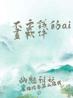 不要钱的ai绘画软件