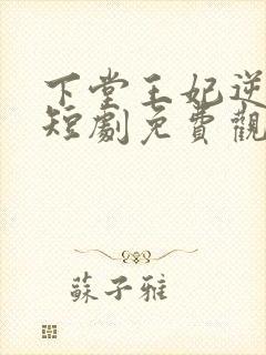 下堂王妃逆袭记短剧免费观看全集