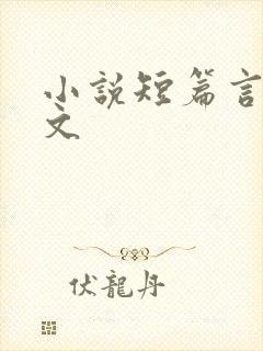小说短篇言情甜文