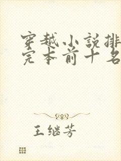 穿越小说排行榜完本前十名完结