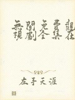 无间免费观看电视剧全集在线播放