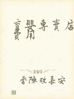 育婴专卖店加盟费用