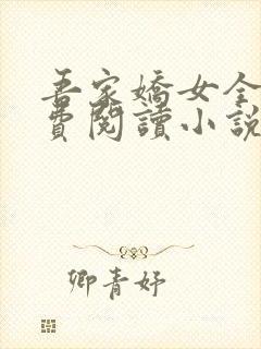 吾家娇女全文免费阅读小说