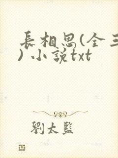 长相思(全三册) 小说txt