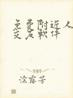 免费附近人聊天交友软件