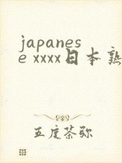 japanese xxxx日本熟