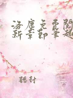 洛尘免费阅读最新章节笔趣阁