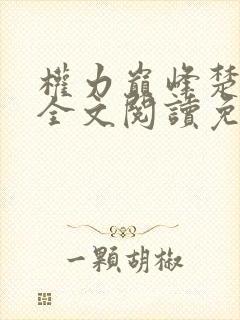 权力巅峰楚东恒全文阅读免费无弹窗