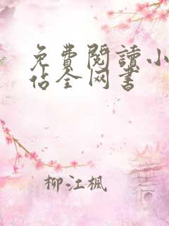 免费阅读小说网站全网书